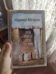 Наринэ Абагарян книга