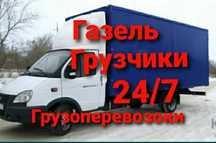 Грузоперевозки Газель Переезд Вывоз Мусор