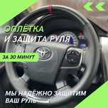 Перетяжка Руля , оплётка на руль из эко кожи