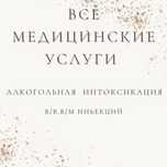 ВЫВОД С ЗАПОЯ И Все медицинские услуги дешево!!!