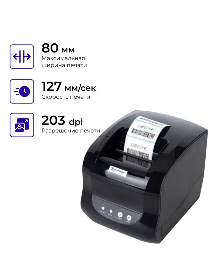 Принтер Xprinter Хр365B