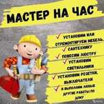 Мастер на час (сантехника, электрика, канализация, мебель)