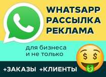 Массовая рассылка WhatsApp Туркестан