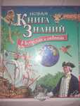 Книга знаний в вопросах и ответах