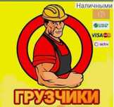 ГРУЗЧИК. Разнорабочий.  Все Виды Работ Грузчика.