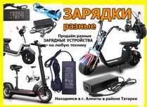 для самокатов на гироскутеры электрические скутеры и байки ЗАРЯДКИ