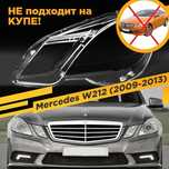 Стекла Фары Мерседес W212/Mercedes/ Астана