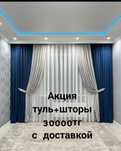 шторы и туль по акции