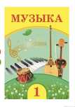 Музыка 1 сынып кітабы арзан бағада