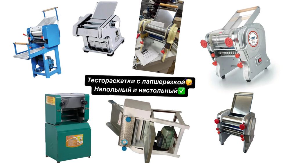Тестомес,Тестораскатка,Лапшерезка,Жарочный шкаф,Пицца,Расстойка,Плита