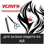 Услуги парикмахера
