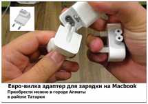 евро-вилка адаптер на Macbook и блок питания зарядка для макбука