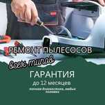 Ремонт пылесосов - выезд на дом БЕСПЛАТНО. Гарантия до 365 дней