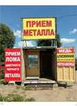 Приём металлолома