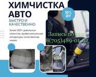 Химчистка салона автомобиля и мягкой мебели