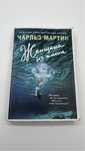 «Женщина без имени», Чарльз Мартин