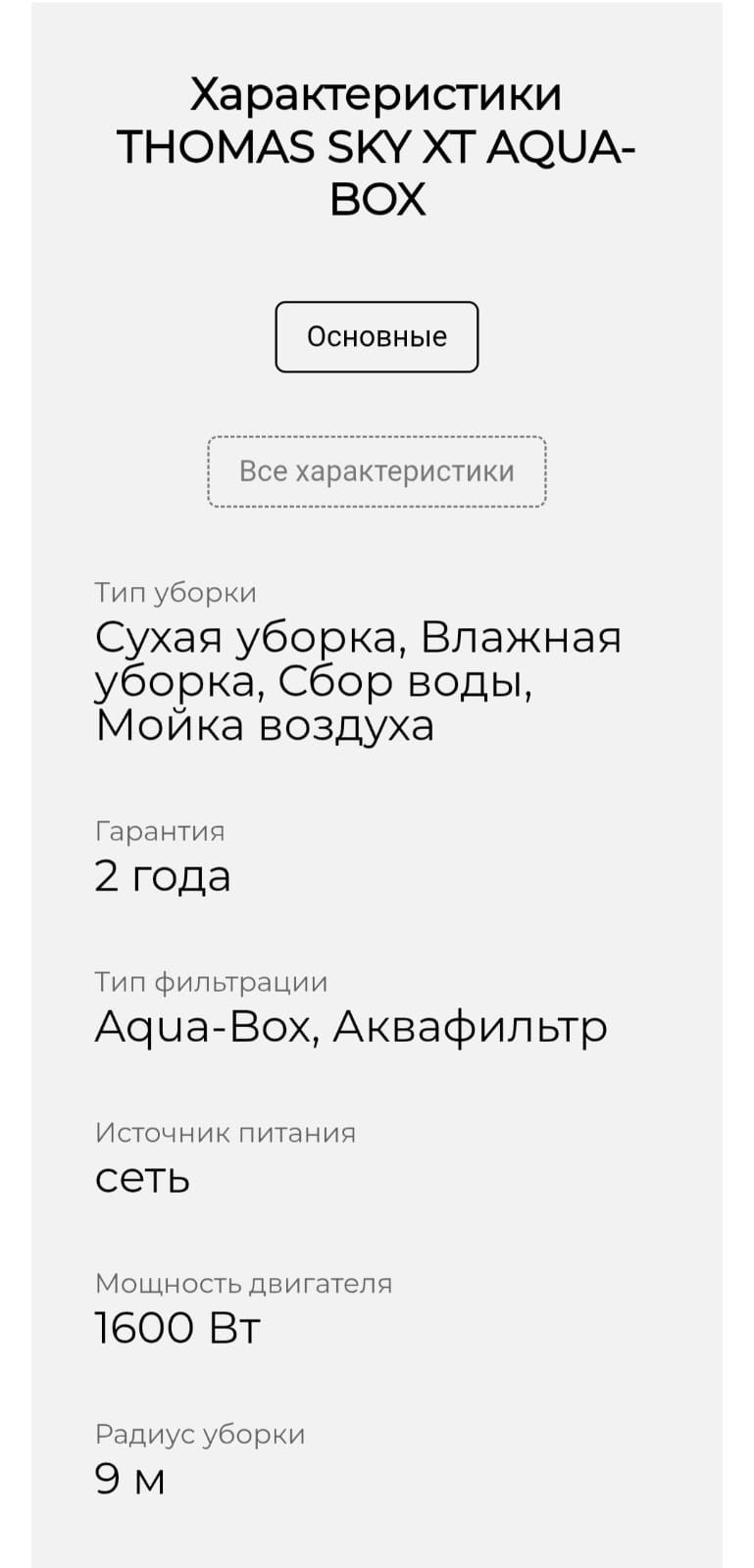 Пылесос Thomas Sky моющий