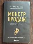 Книга монстр продаж и.Рызов