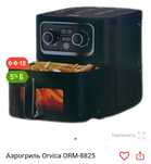 Аэрогриль Orvica ORM-8825