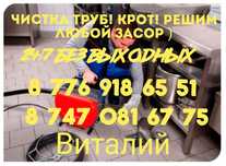 КРОТ!Чистка труб!Прочистка канализации Спец Аппаратом!
