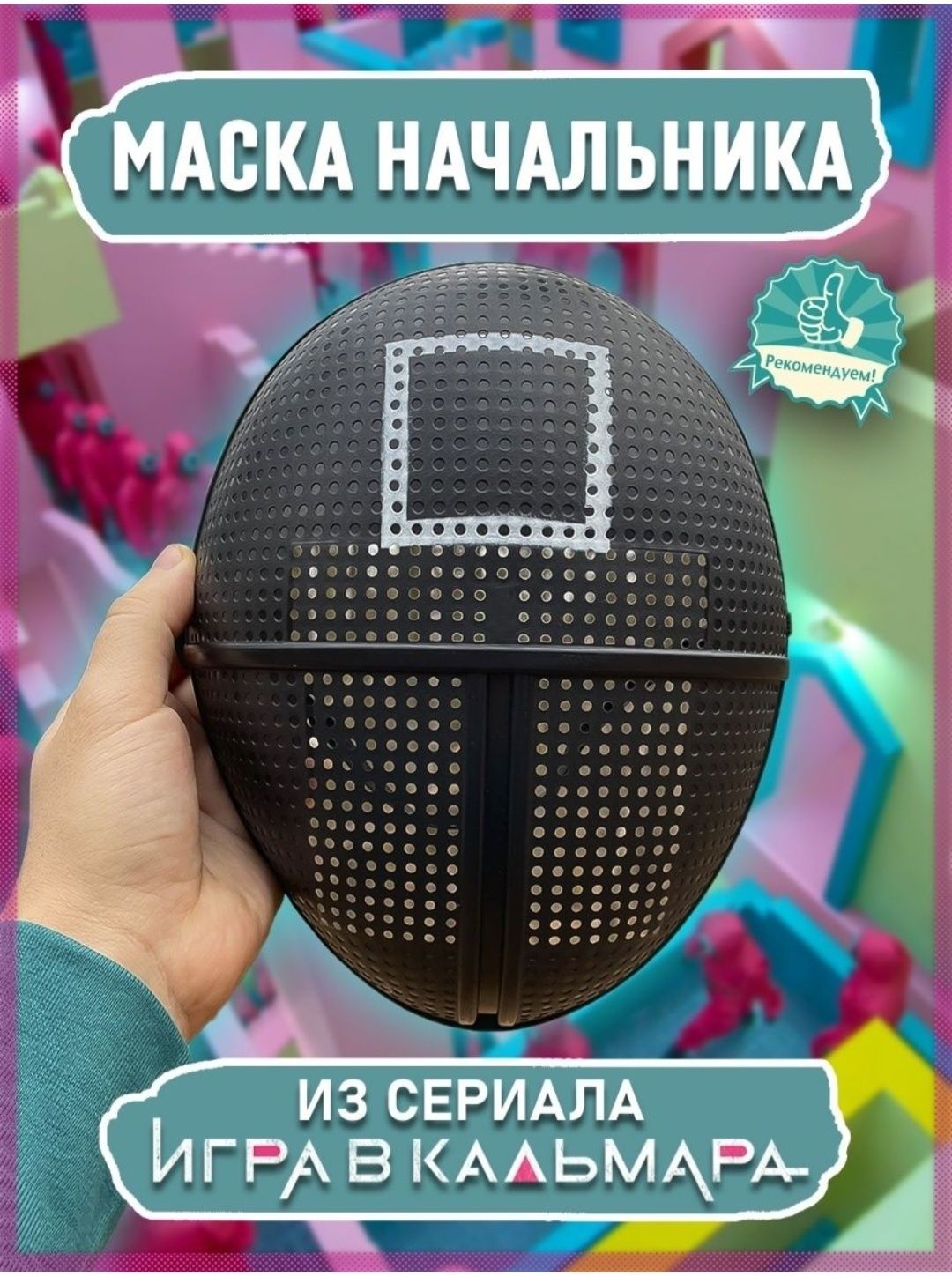 Маска для косплея из сериала "Игра в Кальмара"