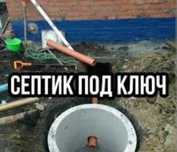 Септик под ключ. Качественно и в сроки.
