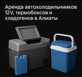 Аренда автохолодильников 12V, термобоксов и хладогенов в Алматы