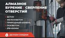 Алмазное бурение! Алмазная резка промоев! Качественно !