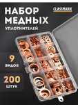 Набор медный шайб 200штук и 300штукУплотнительные кольца маслостойкие.