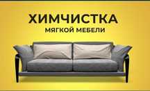 Недорого!!!Химчистка мягкой мебели.недорого !