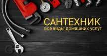 Услуга сантехника