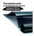Тонировочная, солнцезащитная пленка, высокого качествоа
