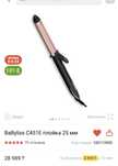 Плойка BaByliss почти новая 29.000 алғам