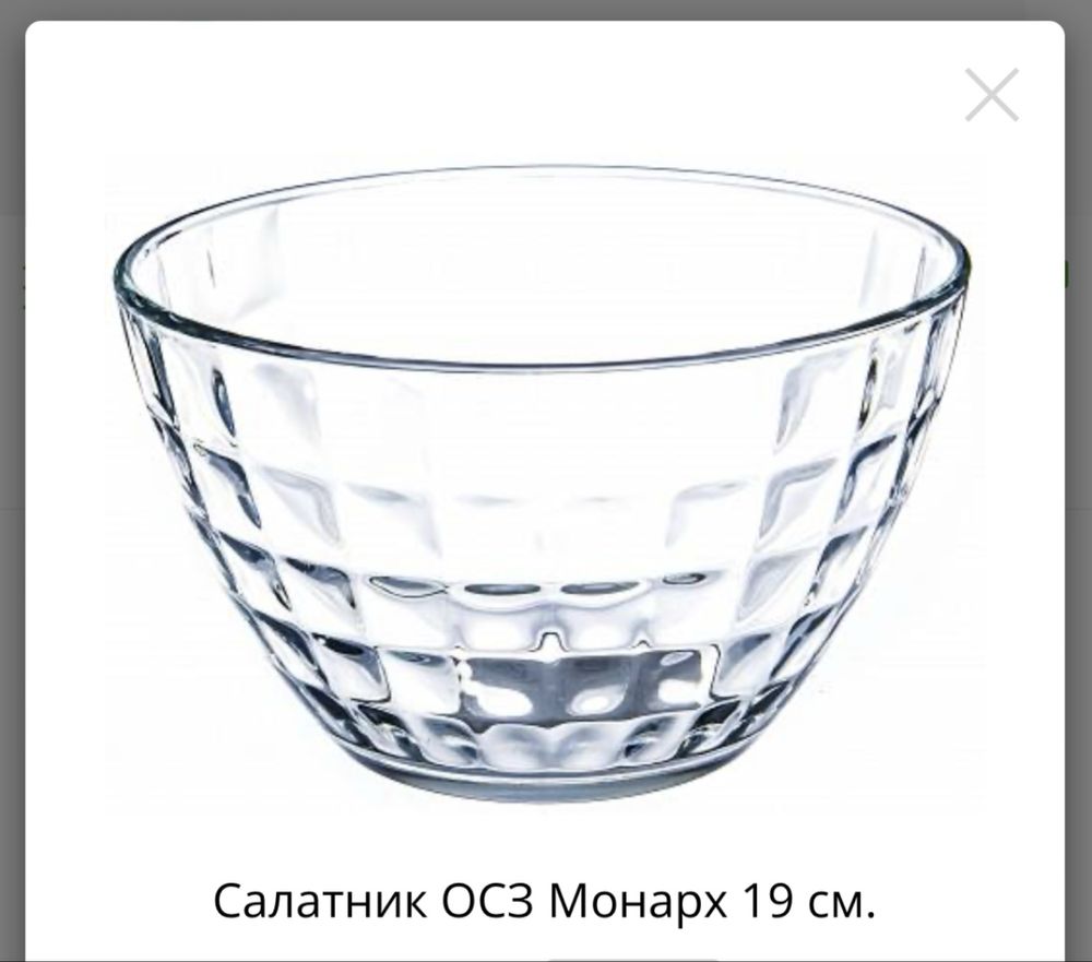 Салатник 19 см ОСЗ Монарх новый