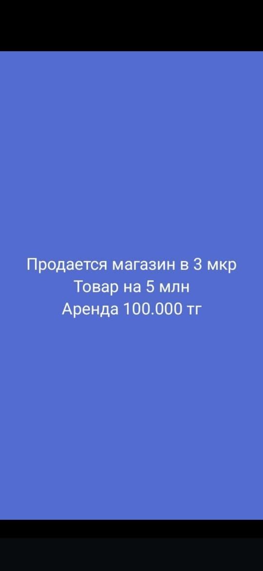 Продается магазин в 3 мкр Товар на 5 млн Аренда 100.000 тг