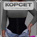 Корсет для Похудения Колумбия женщин и мужчин (пояса, бриджи шорты, ло