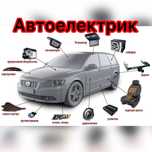 Автоэлектрик выезд