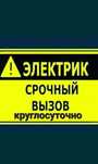 Электрик круглосуточно универсал