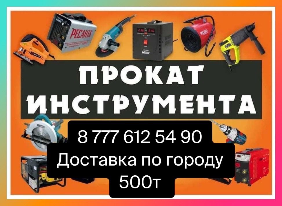 Аренда/прокат инструментов