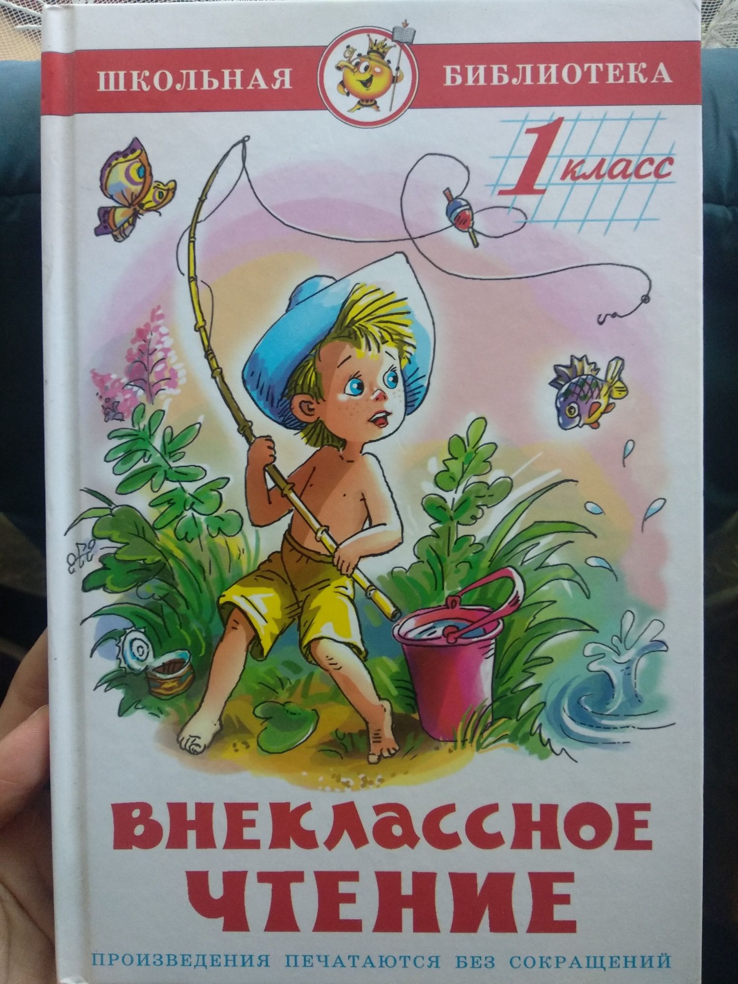 Детская книжка. Внеклассное чтение. 1 класс.
