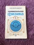 Занимательная физика. Я.Перельман, 1986