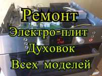 Ремонт плит электроплит варочных поверхностей духовок микроволновок