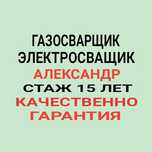 Газосварщик Александр Резак электросварка автоген сварка труб газовых
