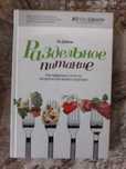 Продам книгу.Ли Дюбель-Раздельное питание.
