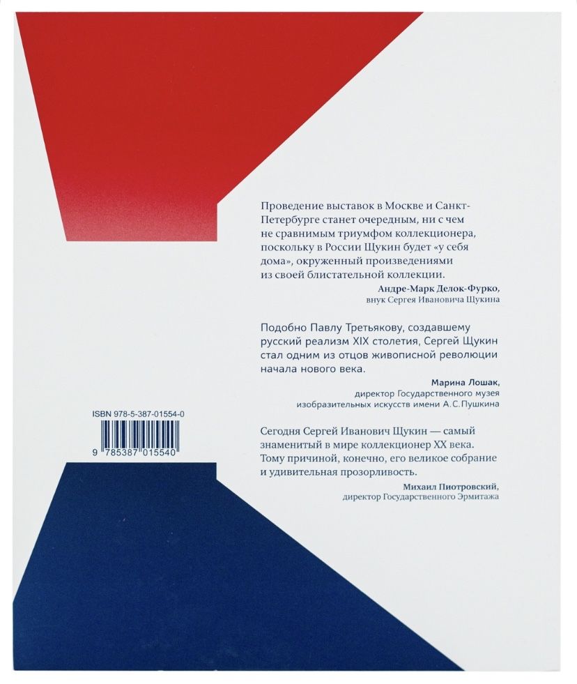 Каталог. Щукин. Биография коллекции.