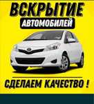 Вскрыте авто без повреждения