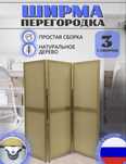 Ширма перегородка складкная , 3 створки , натуральное дерево