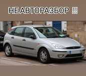 НОВЫЕ Запчасти Ford Focus / Форд Фокус