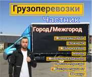 Грузоперевозки город межгород