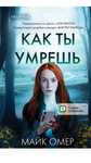 Книга Как ты умрешь